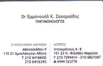 ΠΝΕΥΜΟΝΟΛΟΓΟΣ ΠΝΕΥΜΟΝΟΛΟΓΟΙ ΜΑΡΟΥΣΙ ΖΑΧΑΡΙΑΔΗΣ ΕΜΜΑΝΟΥΗΛ